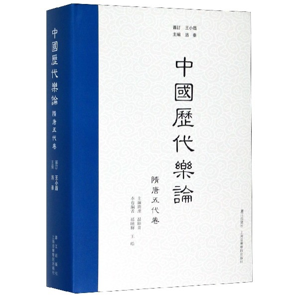 中国历代乐论(隋唐五代卷)(精)