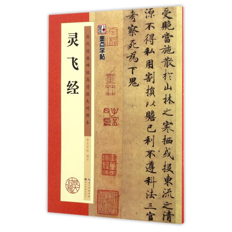灵飞经(历代经典碑帖高清放大对照本)