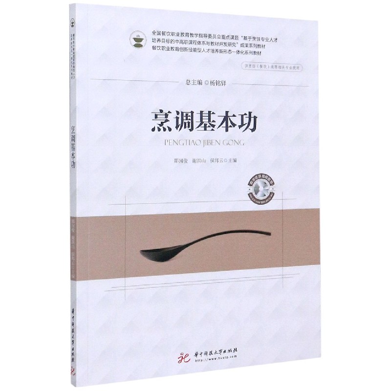 烹调基本功(供烹饪餐饮类等相关专业使用餐饮职业教育创新技能型人才培养新形态一体化 