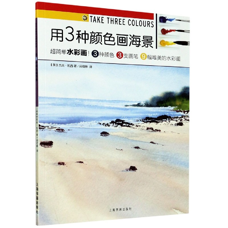用3种颜色画海景/西方绘画技法经典教程