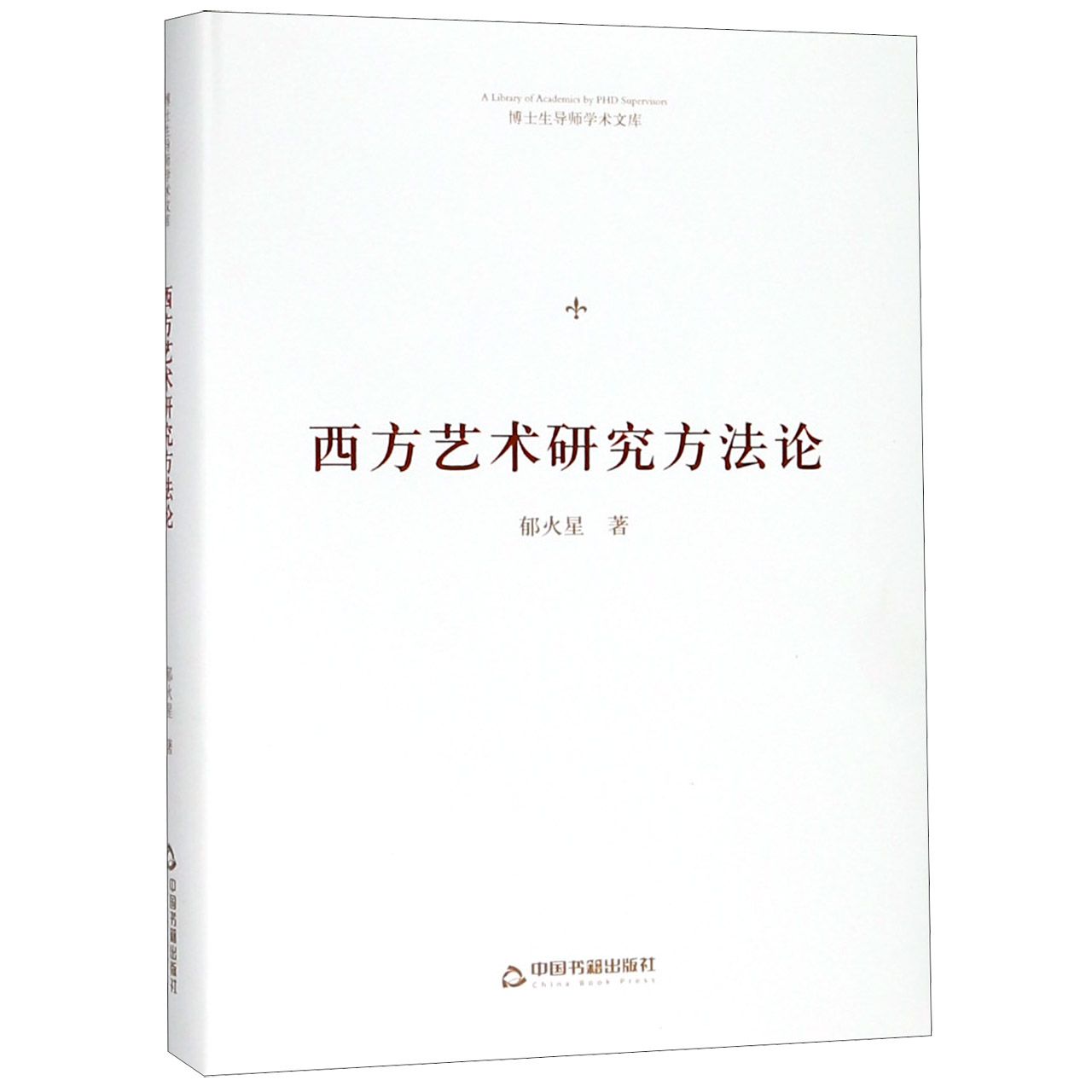 西方艺术研究方法论(精)/博士生导师学术文库