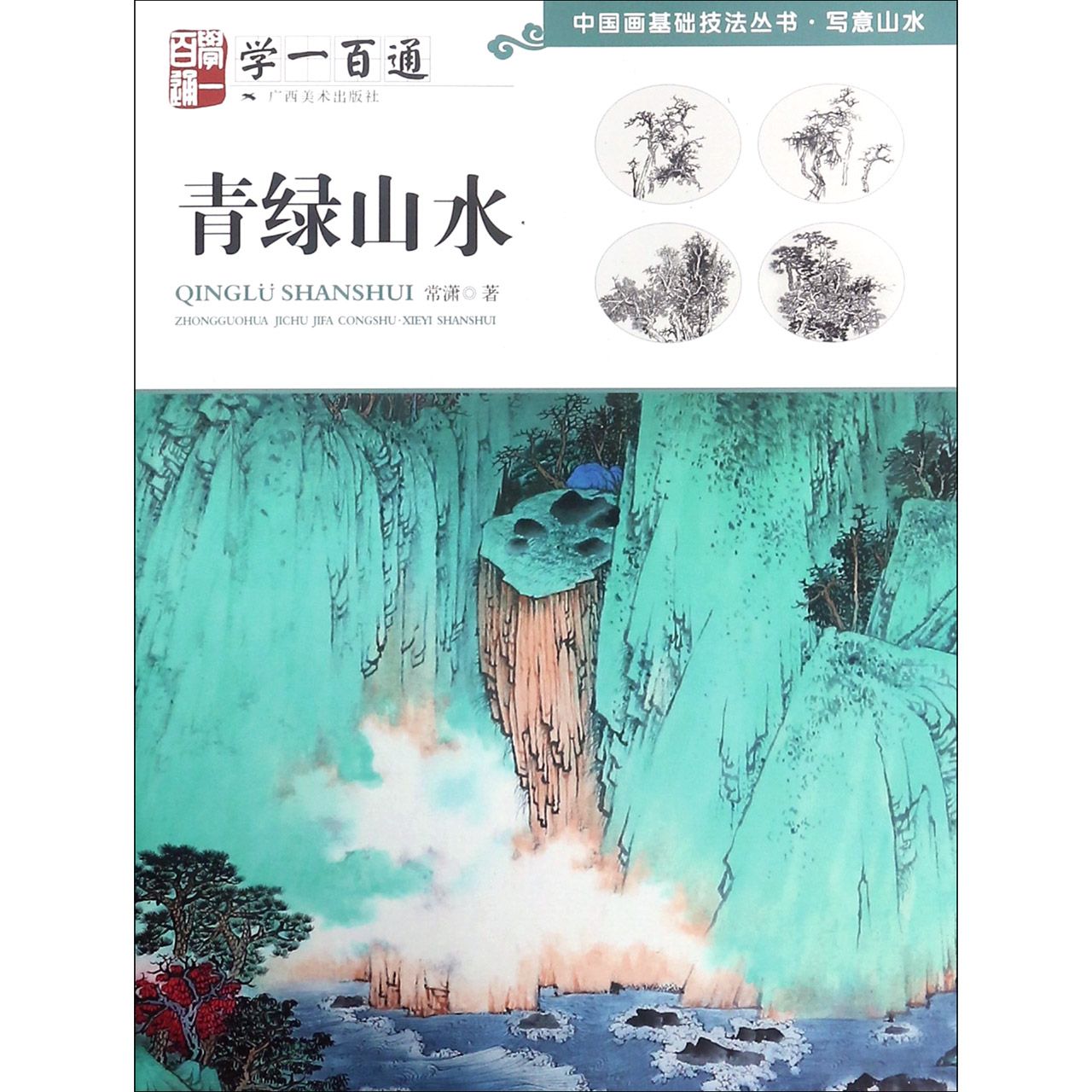 青绿山水(学一百通)/中国画基础技法丛书