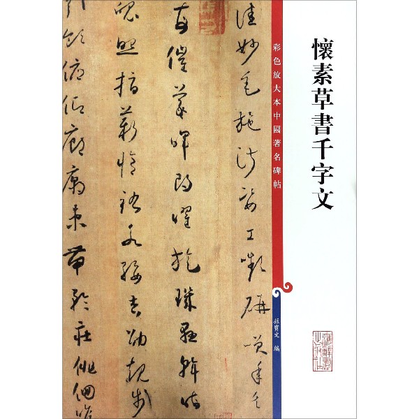 怀素草书千字文/彩色放大本中国著名碑帖