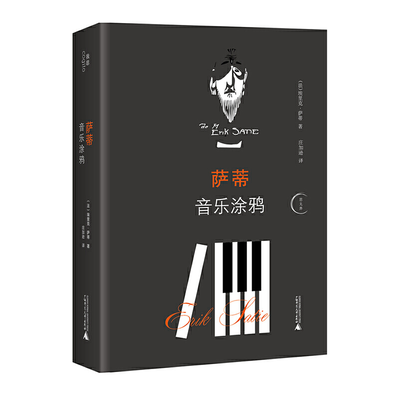 萨蒂音乐涂鸦(精)/思无界