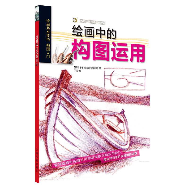 绘画中的构图运用/西方绘画技法经典教程