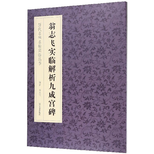 翁志飞实临解析九成宫碑/历代名碑名帖实临丛书