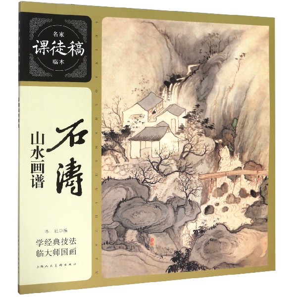 石涛山水画谱/名家课徒稿临本