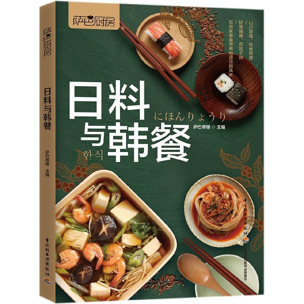 日料与韩餐(萨巴厨房)