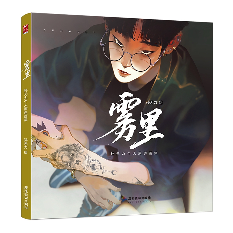 雾里(孙无力个人原创画集)(精)