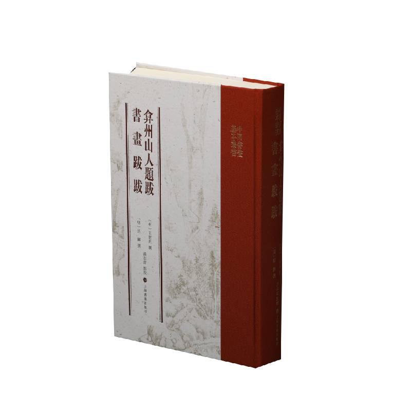 中国书画基本丛书·弇州山人题跋 书画跋跋