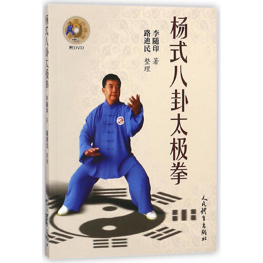 杨式八卦太极拳(附光盘)