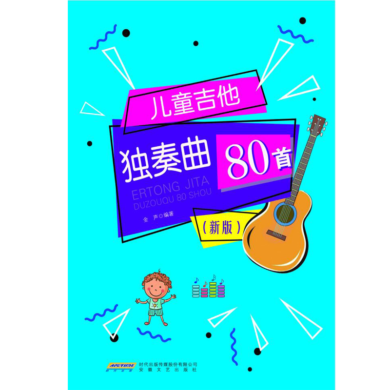 儿童吉他独奏曲80首(新版)