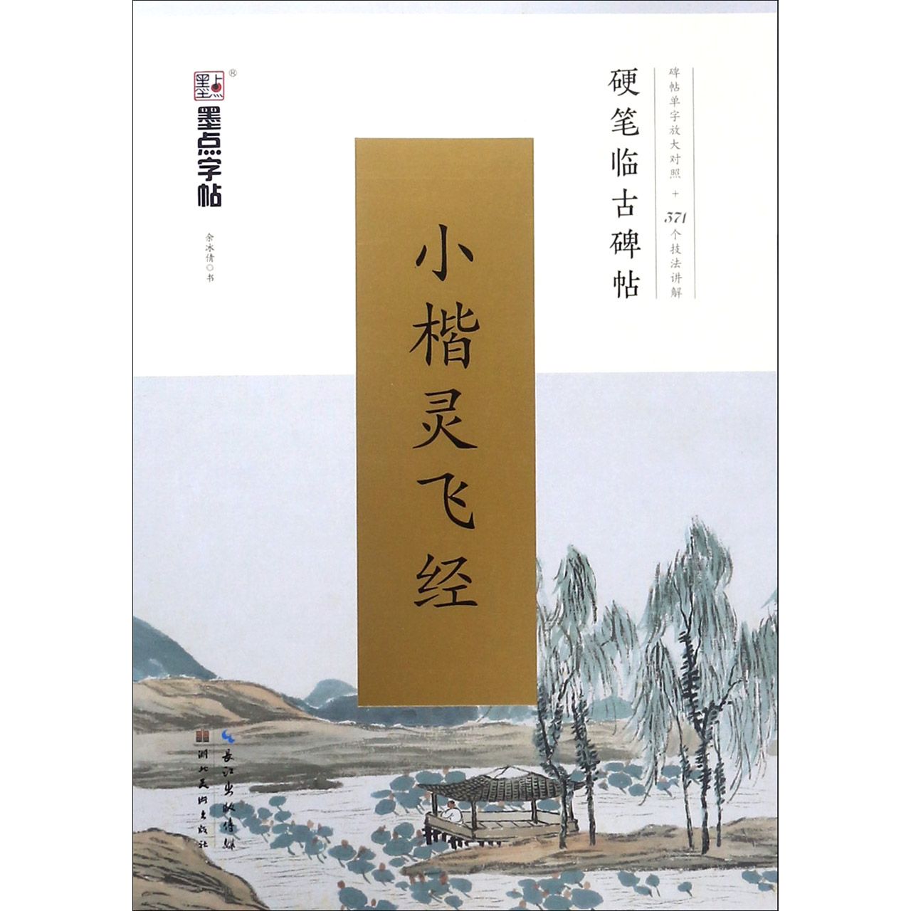 小楷灵飞经/硬笔临古碑帖