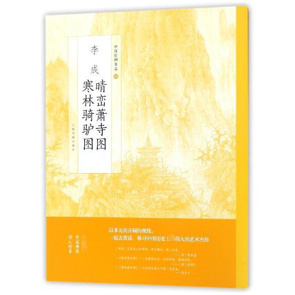 李成晴峦萧寺图寒林骑驴图/中国绘画名品