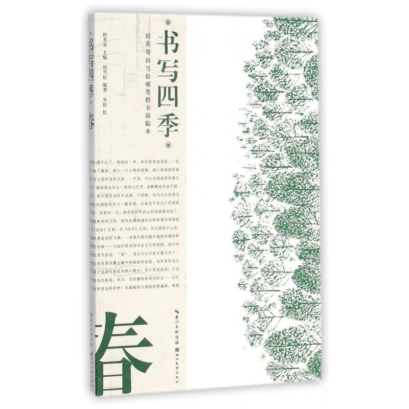 书写四季(春)/田英章书田雪松硬笔楷书描临本