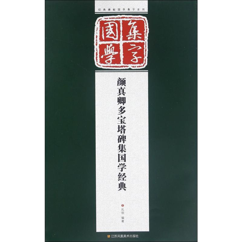 颜真卿多宝塔碑集国学经典/经典碑帖国学集字系列