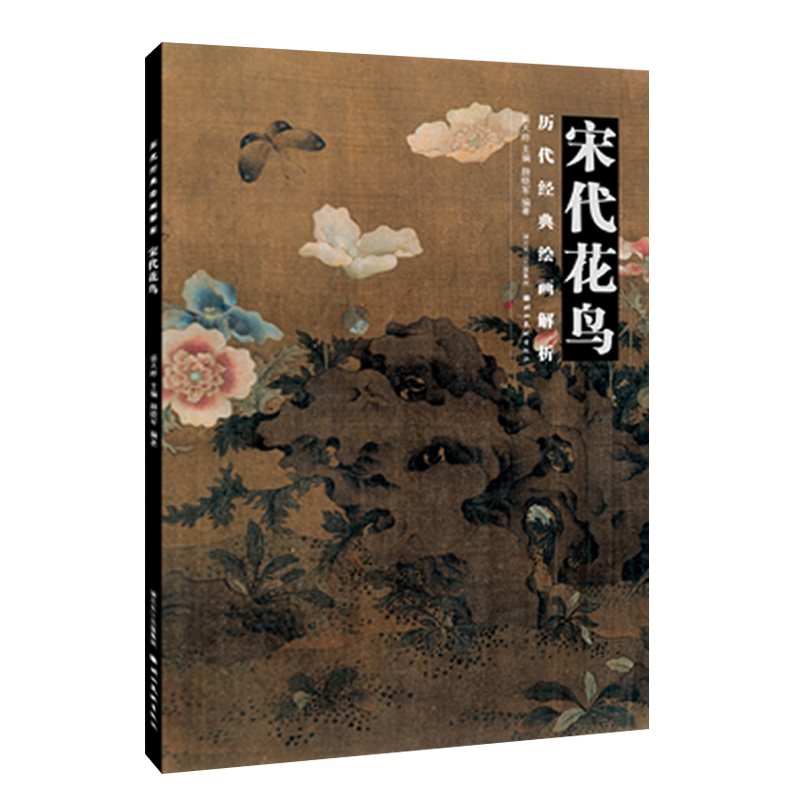宋代花鸟/历代经典绘画解析
