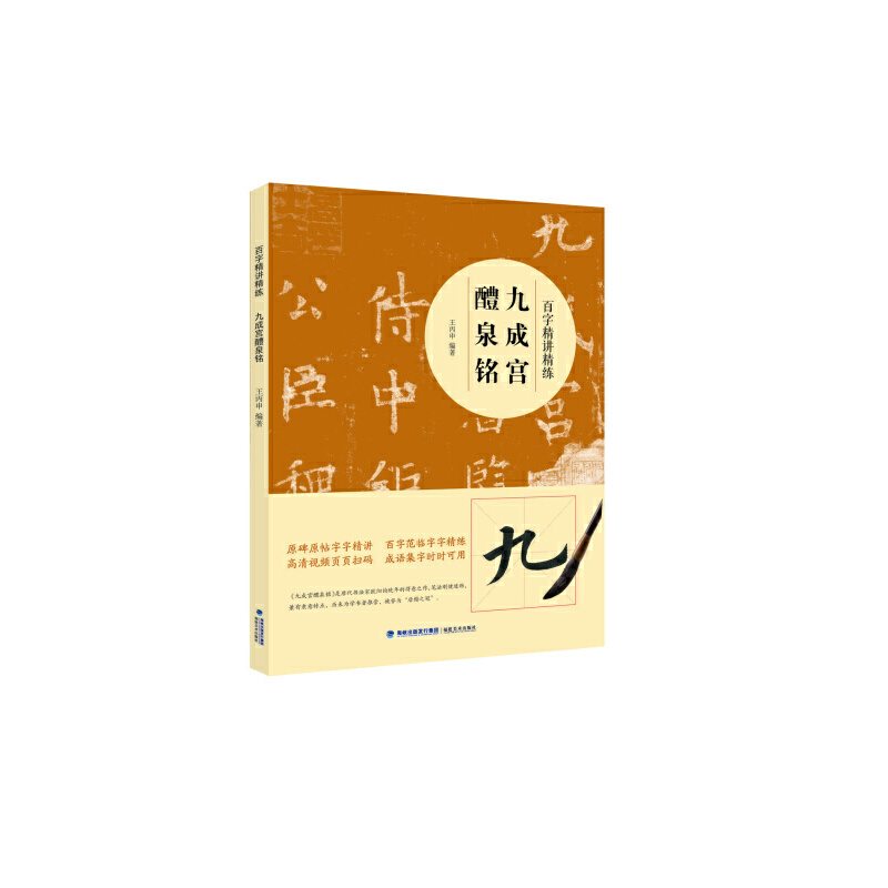 九成宫醴泉铭/百字精讲精练