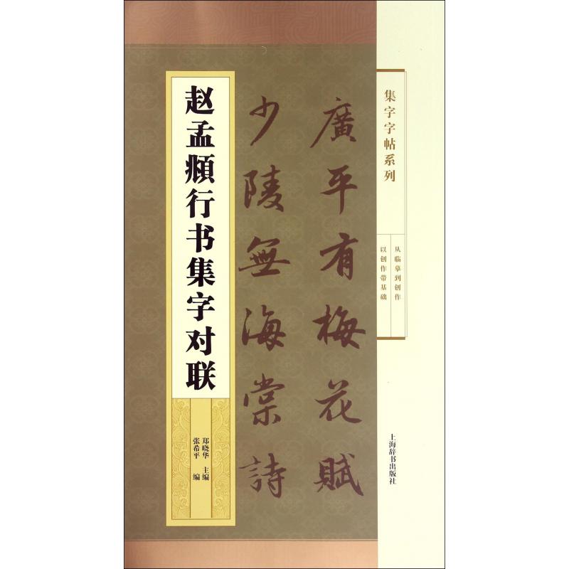 赵孟頫行书集字对联/集字字帖系列