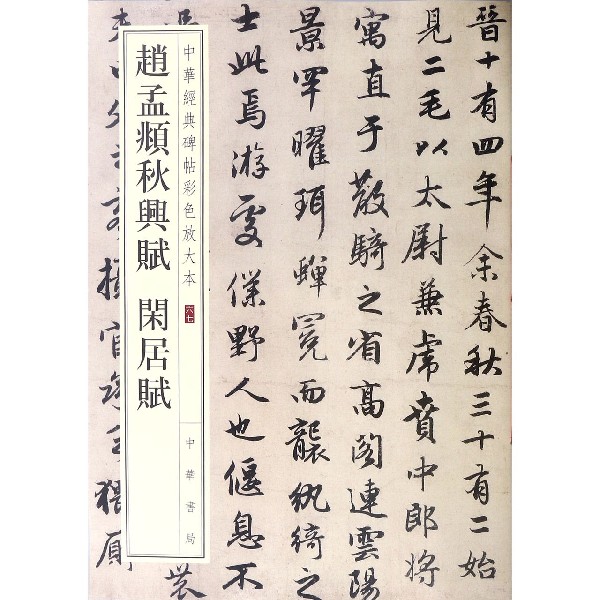 赵孟頫秋兴赋闲居赋/中华经典碑帖彩色放大本