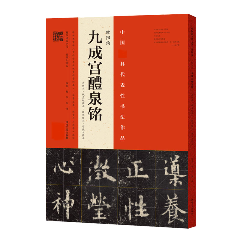 欧阳询九成宫醴泉铭(李祺本姚孟起临本杨华临本邓散木临本)/中国具代表性书法作品
