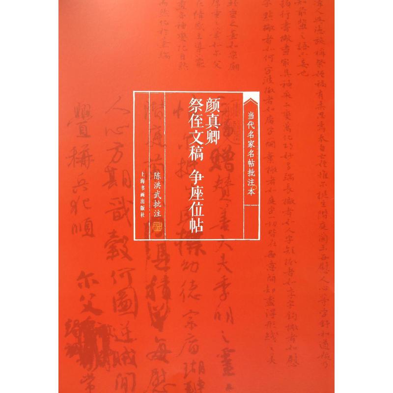 颜真卿祭侄文稿争座位帖/当代名家名帖批注本