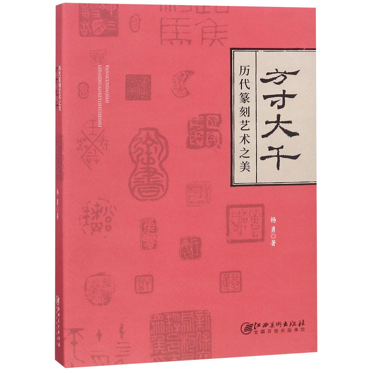 方寸大千(历代篆刻艺术之美)