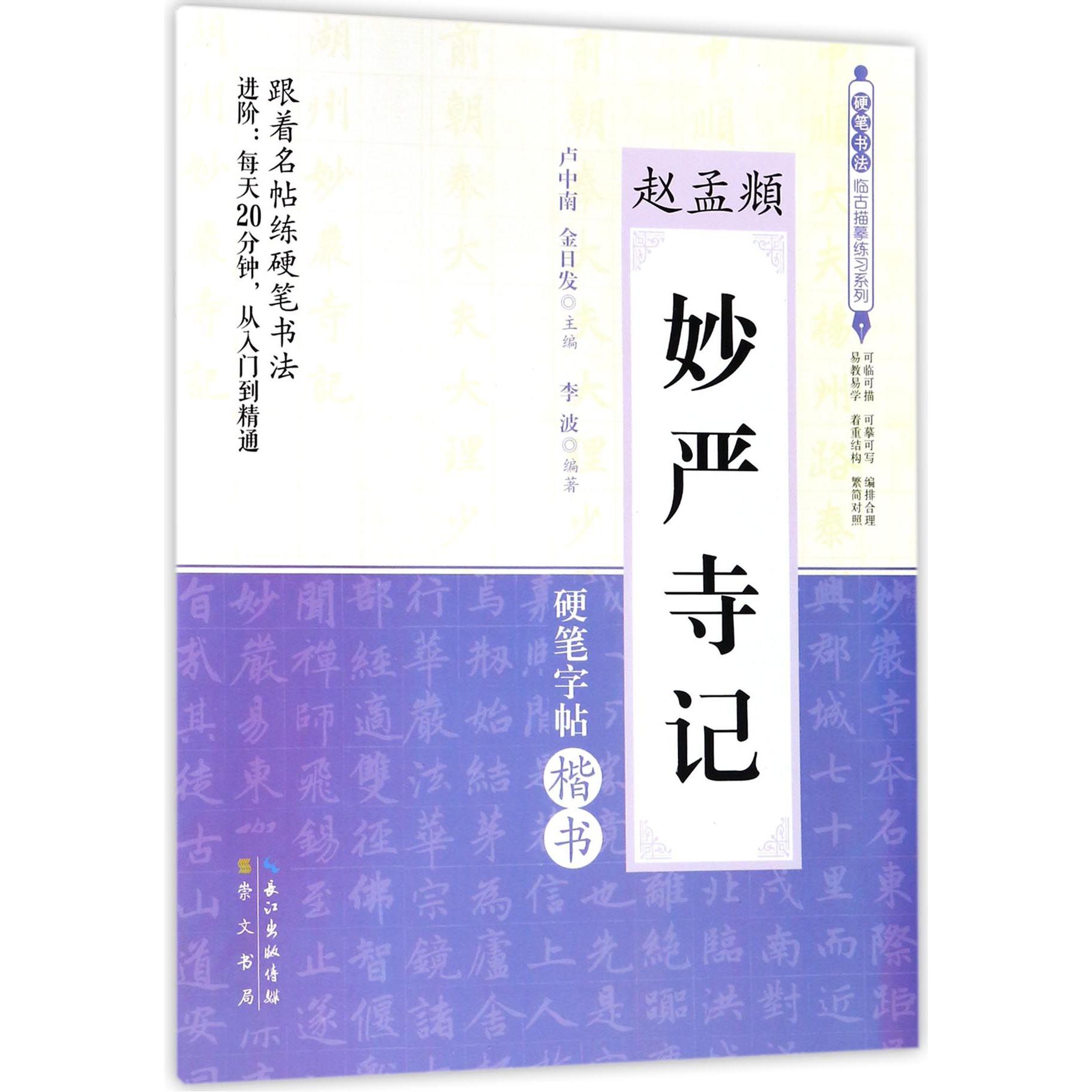 赵孟頫妙严寺记(硬笔字帖楷书)/硬笔书法临古描摹练习系列
