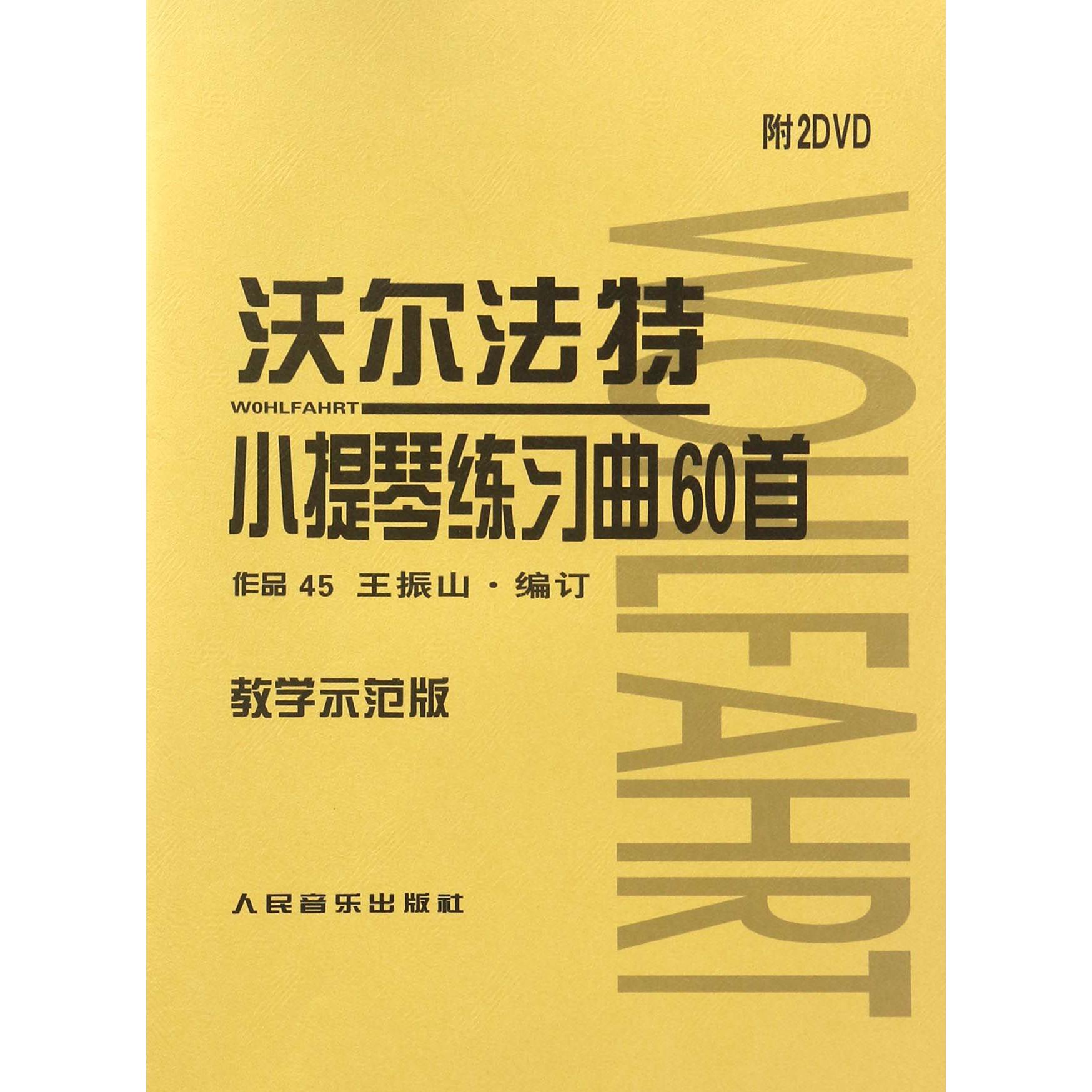 沃尔法特小提琴练习曲60首(附光盘教学示范版)