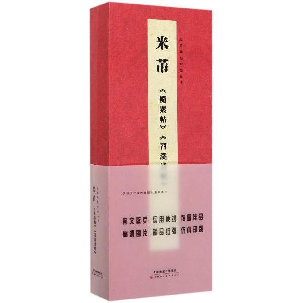 米芾蜀素帖苕溪诗帖(精)/经典碑帖对临丛书