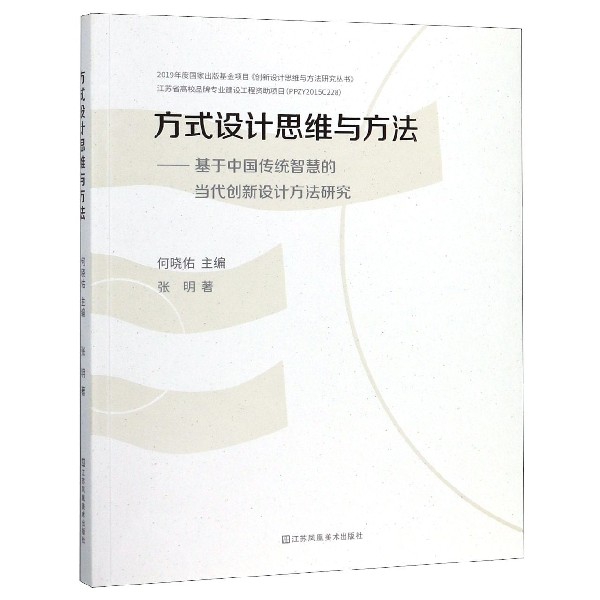 方式设计思维与方法--基于中国传统智慧的当代创新设计方法研究/创新设计思维与方法研 