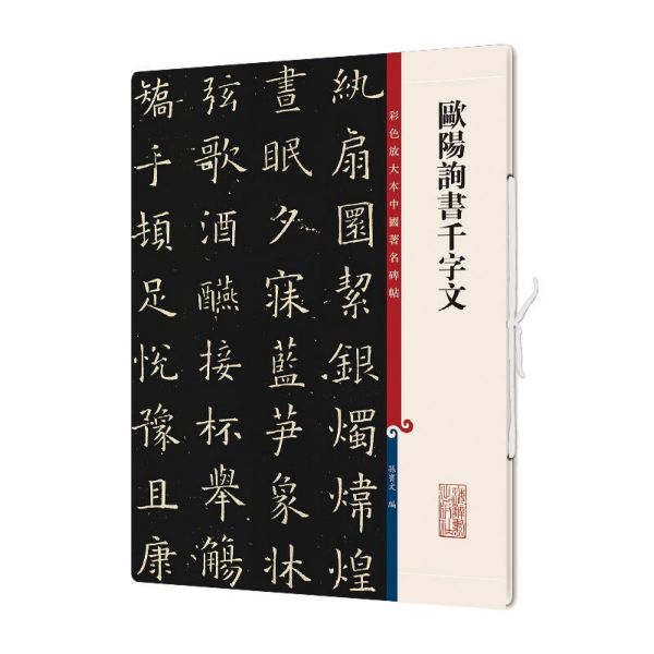 欧阳询书千字文/彩色放大本中国著名碑帖