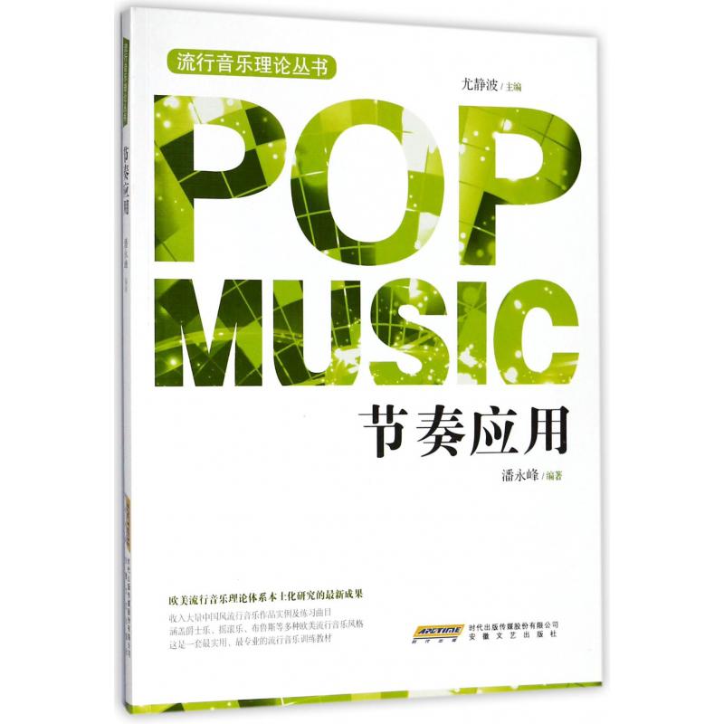 节奏应用/流行音乐理论丛书