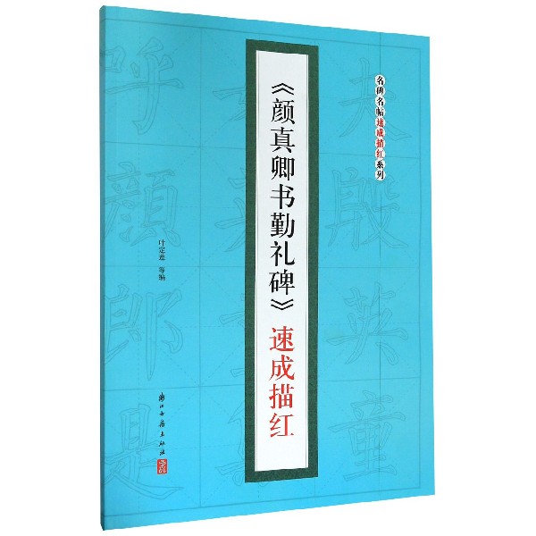 颜真卿书勤礼碑速成描红/名碑名帖速成描红系列