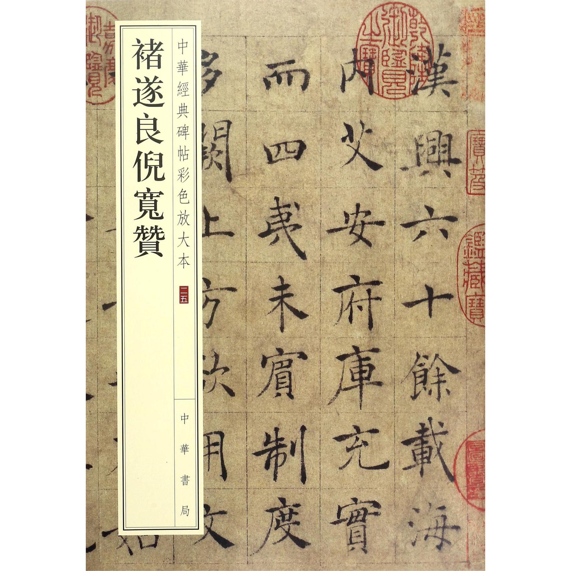 褚遂良倪宽赞/中华经典碑帖彩色放大本