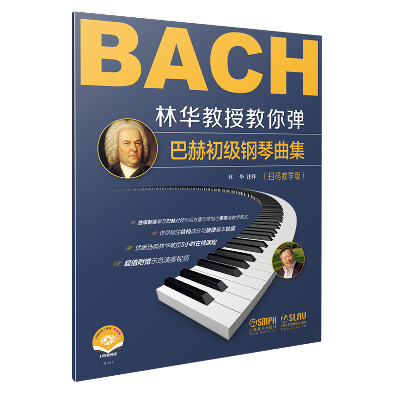 林华教授教你弹——巴赫初级钢琴曲集(扫码教学版)
