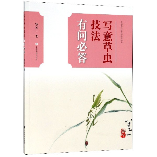 写意草虫技法有问必答/中国画技法有问必答丛书