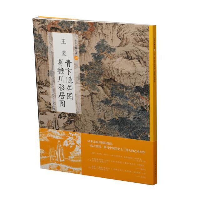 王蒙青卞隐居图葛稚川移居图/中国绘画名品