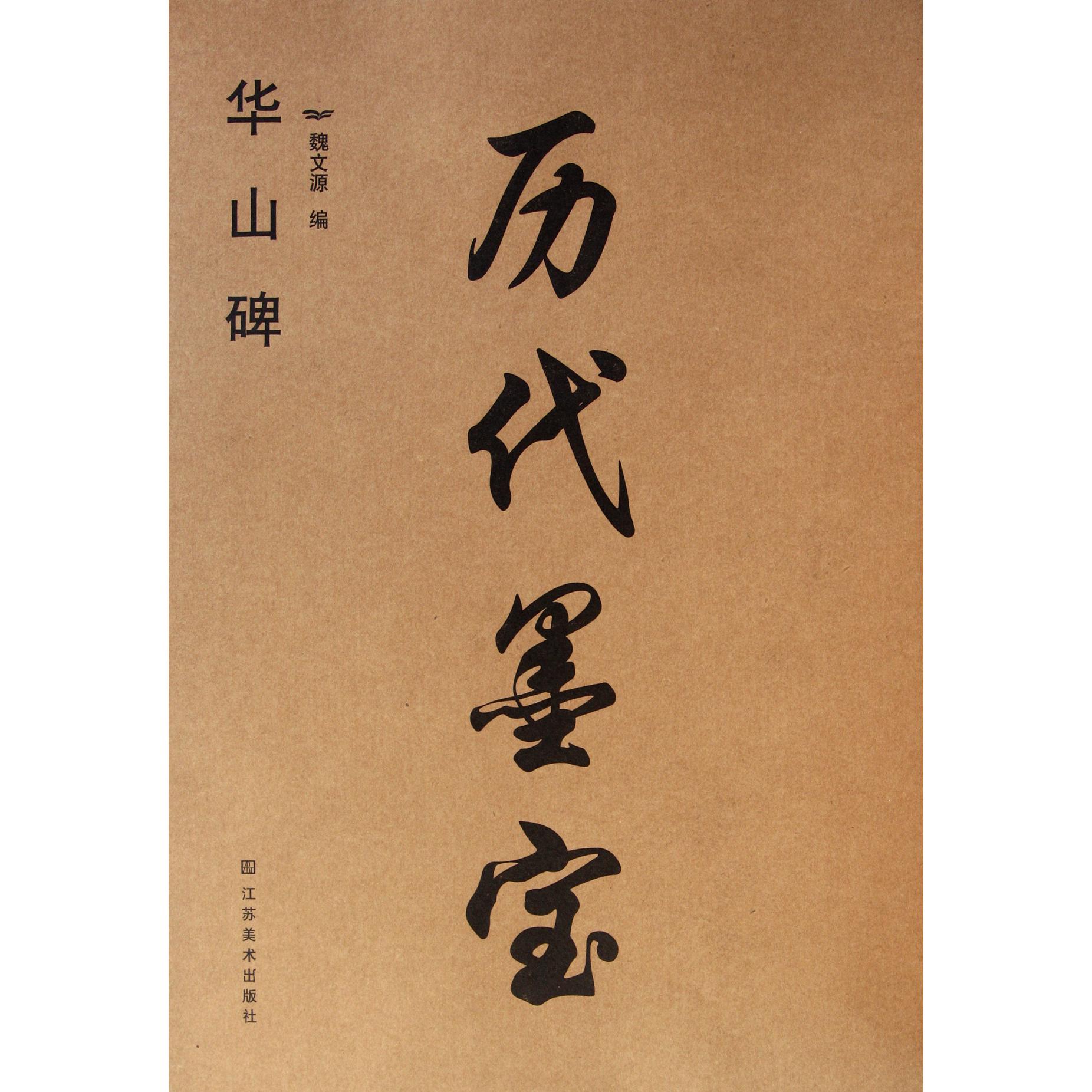 历代墨宝（华山碑）