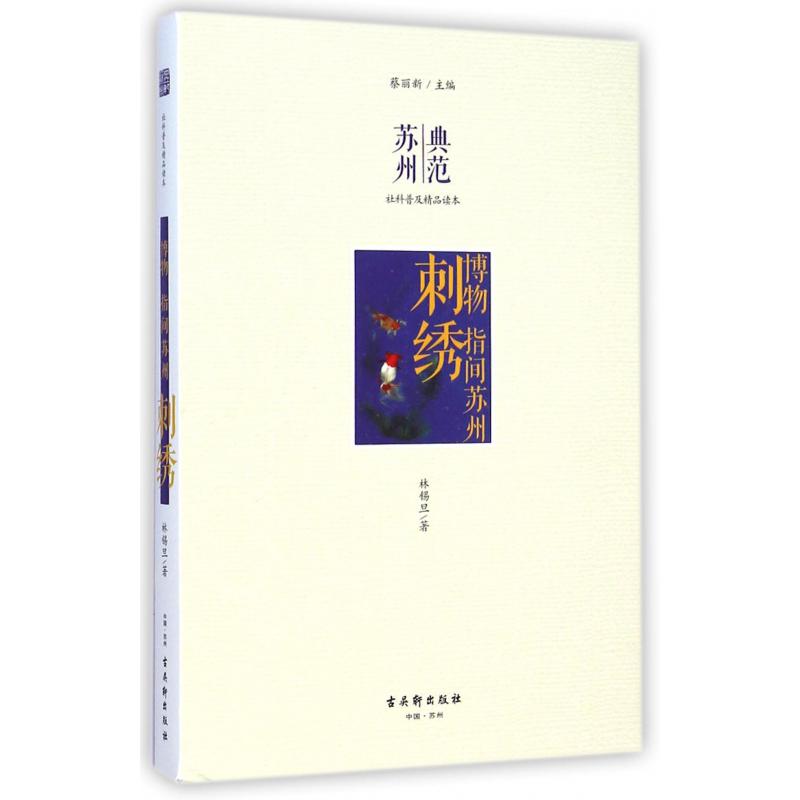 刺绣（博物指间苏州）/典范苏州社科普及精品读本