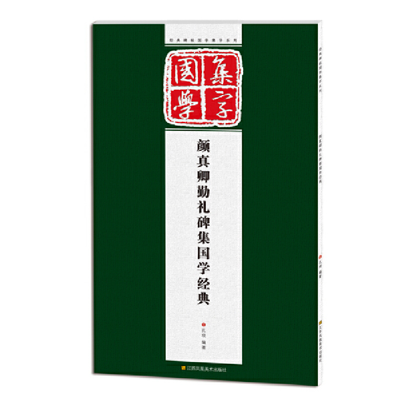 颜真卿勤礼碑集国学经典/经典碑帖国学集字系列