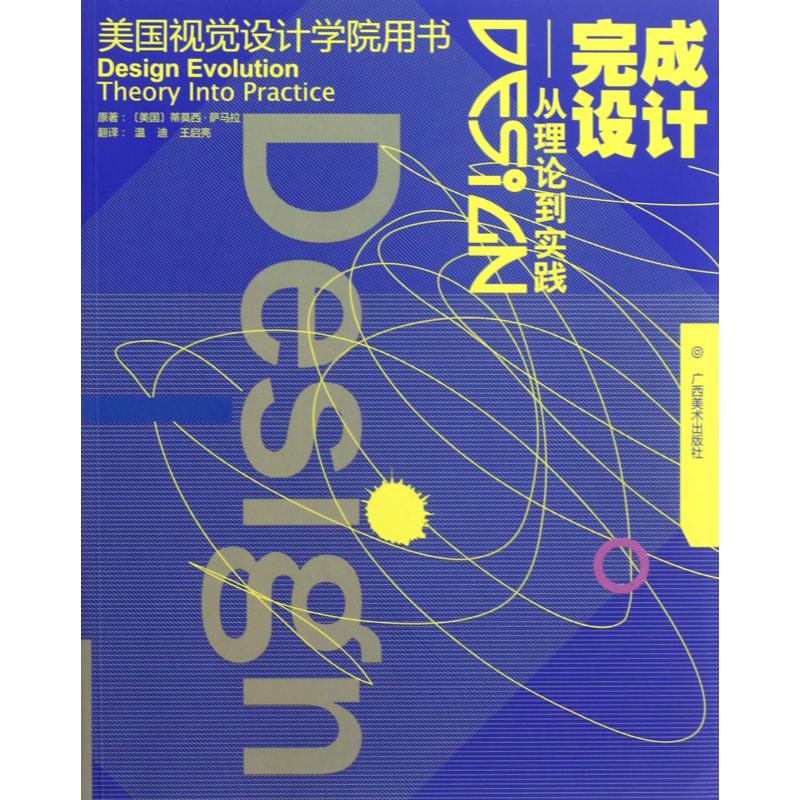 完成设计--从理论到实践（美国视觉设计学院用书）