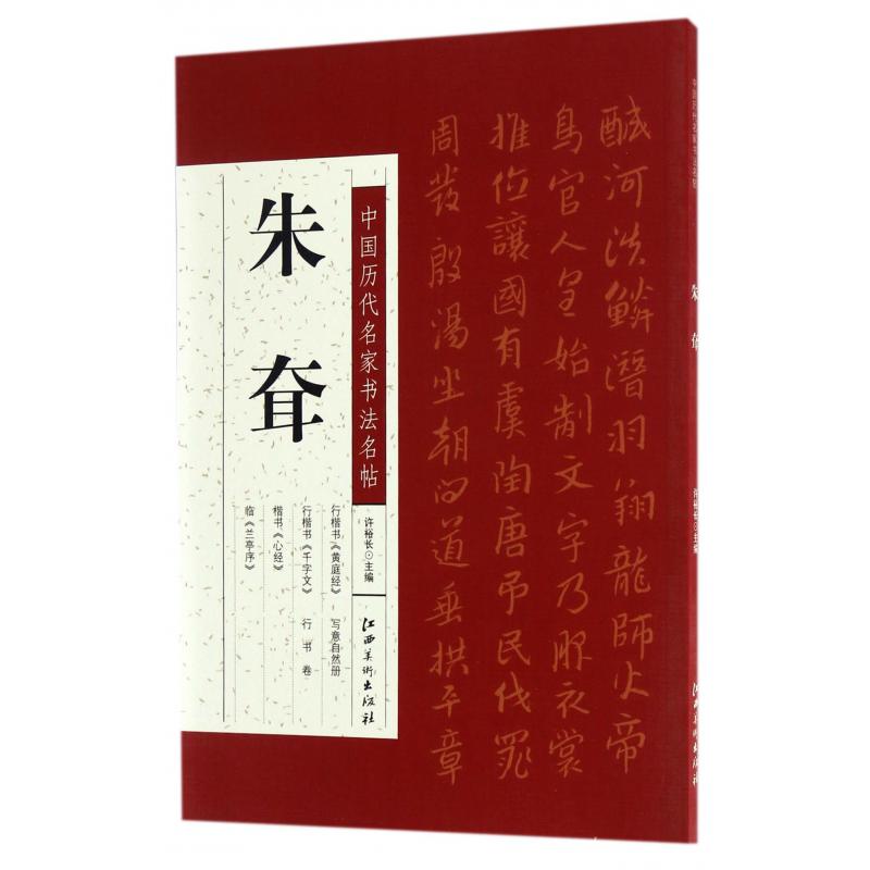 朱耷/中国历代名家书法名帖