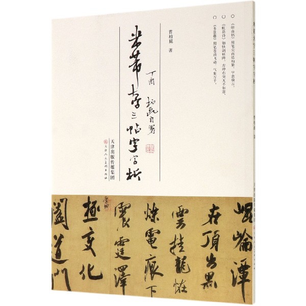 米芾大字三帖字字析