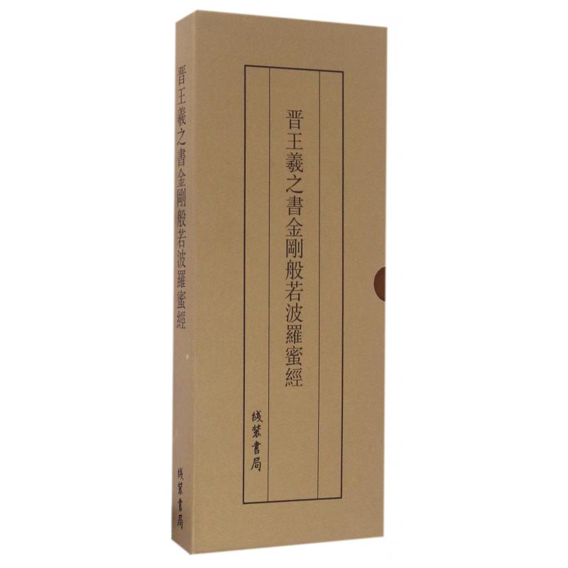 晋王羲之书金刚般若波罗蜜经（精）