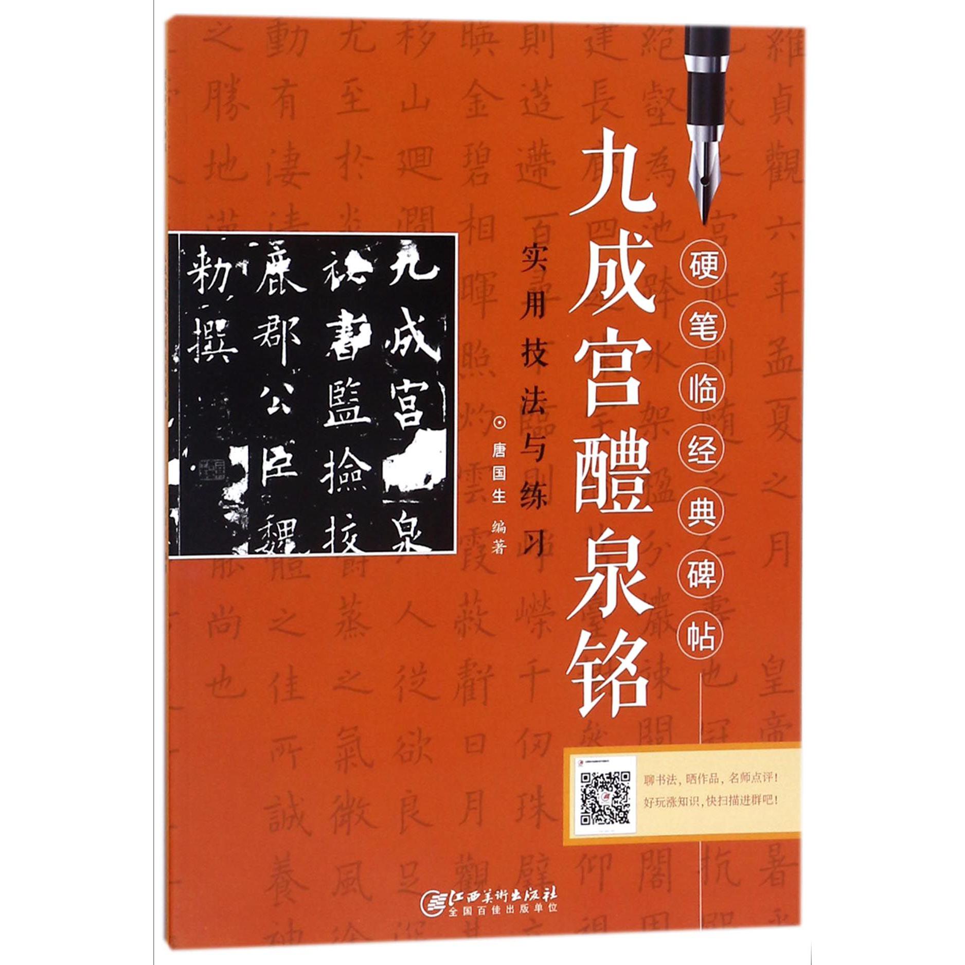九成宫醴泉铭实用技法与练习/硬笔临经典碑帖