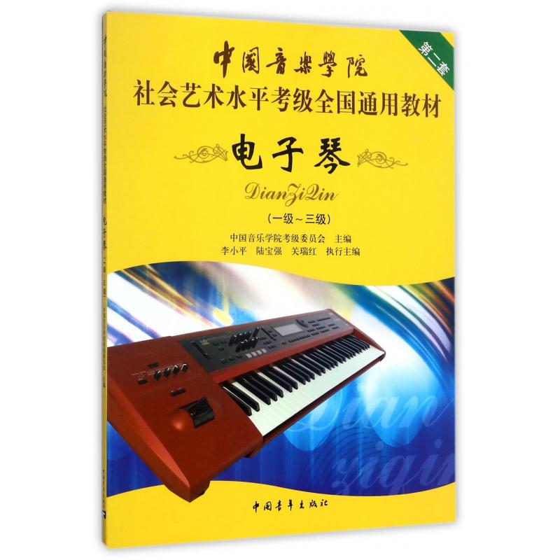 电子琴(1-3级中国音乐学院社会艺术水平考级全国通用教材)