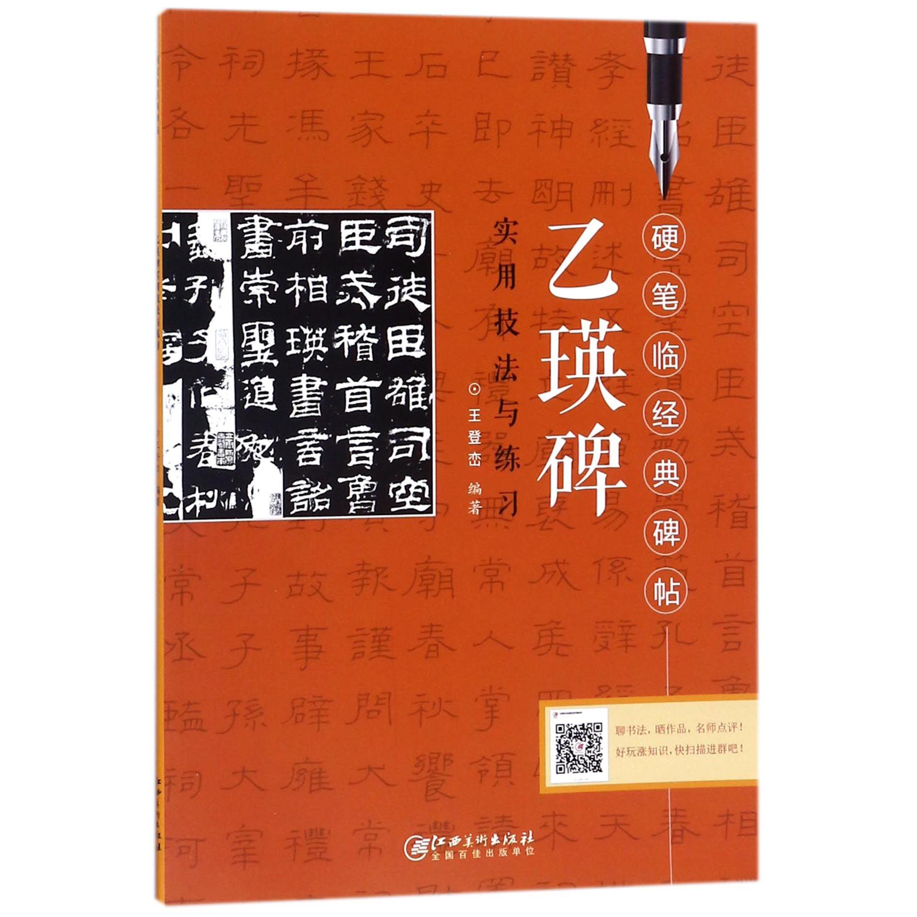 乙瑛碑实用技法与练习/硬笔临经典碑帖