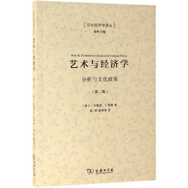艺术与经济学（分析与文化政策第2版）/文化经济学译丛