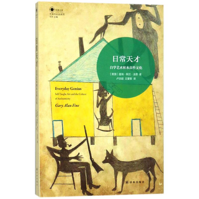 日常天才(自学艺术和本真性文化)/艺术与社会系列/凤凰文库